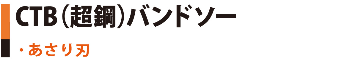 CTB(超鋼)バンドソー